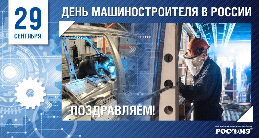 С Днём машиностроителя_.jpg