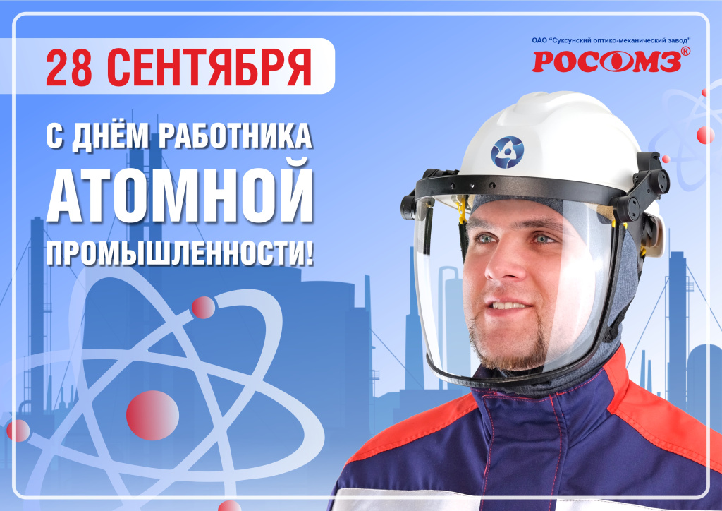 С днём атомной промышленности.jpg