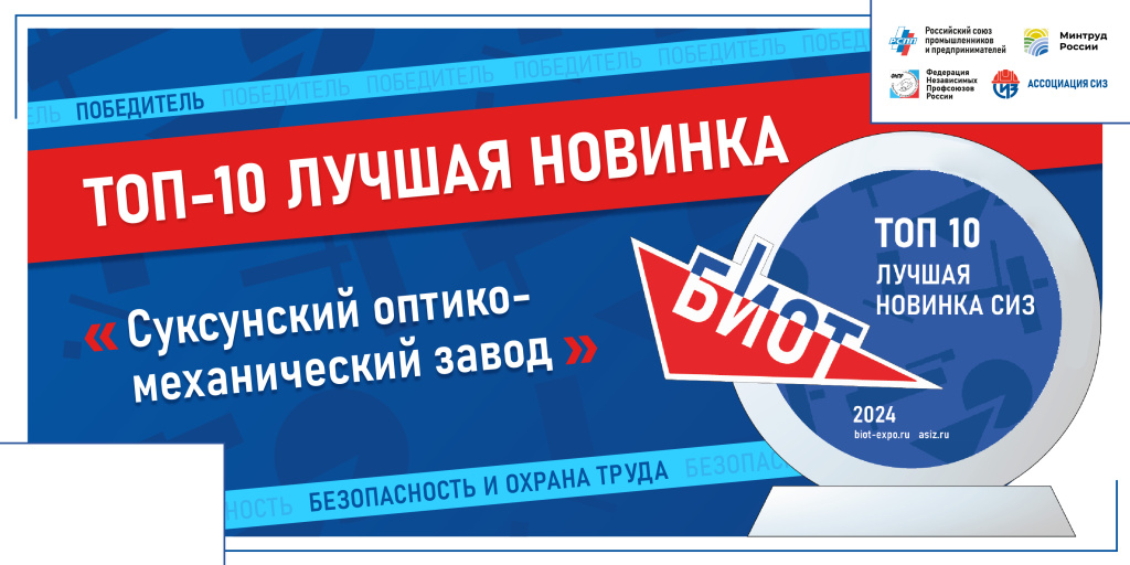 Суксунский оптико-механический завод_ТОП-10 Лучшая новинка СИЗ.jpg