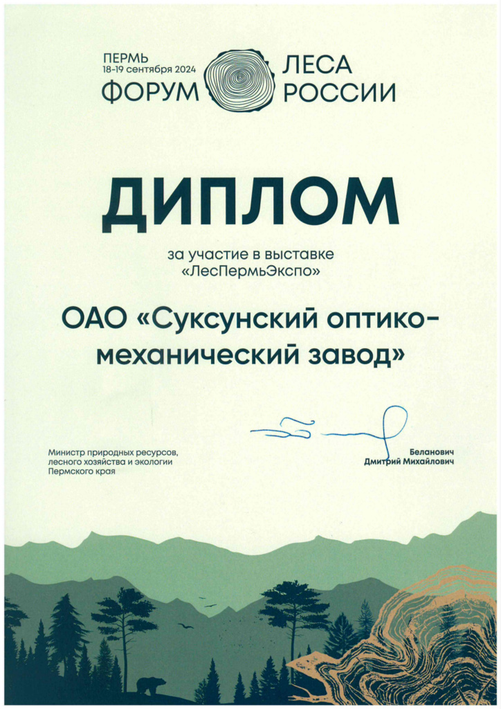 3 Диплом ЛесПермьЭкспо.jpg