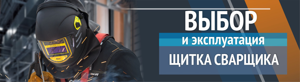 Выбор и эксплуатация щитка сварщка_обложка .jpg Выбор и эксплуатация щитка сварщка_обложка .jpg