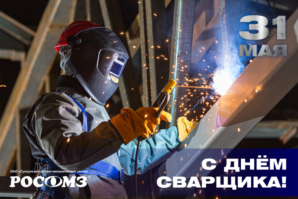 С ДНЁМ СВАРЩИКА!.jpg