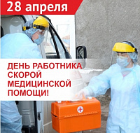 28 апреля - День работника скорой медицинской помощи!