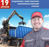19 апреля - День работника ломоперерабатывающей отрасли