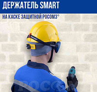 Держатель SMART на каске защитной РОСОМЗ®