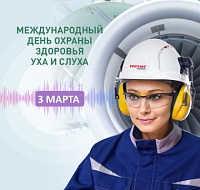 3 марта - Международный день охраны здоровья уха и слуха