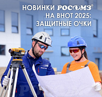 ОБЗОР НОВИНОК: ЗАЩИТНЫЕ ОЧКИ С ЗЕРКАЛЬНЫМ ПОКРЫТИЕМ ОТ РОССИЙСКОГО ПРОИЗВОДИТЕЛЯ РОСОМЗ®