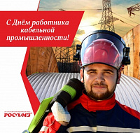 25 октября - День работника кабельной промышленности!