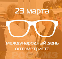 23 марта - международный день оптометриста
