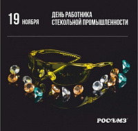 19 ноября - День работника стекольной промышленности!
