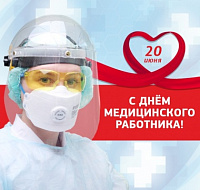 Поздравляем с Днем медицинского работника!