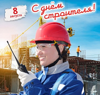 Поздравляем с Днём строителя!