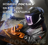 Премиальные лицевые щитки для сварщиков серии Стальной БАРС® от РОСОМЗ®
