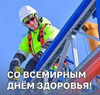 7 апреля - Всемирный День здоровья!