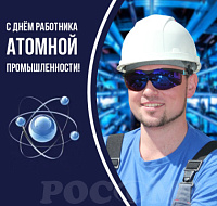 Поздравляем с Днем работника атомной промышленности!