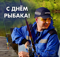 Поздравляем с Днём рыбака!