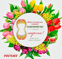 С Международным женским днём - 8 Марта!
