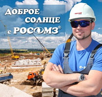 Доброе солнце с ﻿РОСОМЗ®