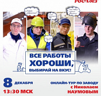 Онлайн-тур по заводу РОСОМЗ® с Николаем Наумовым