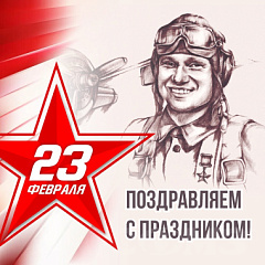 С Днём защитника Отечества!