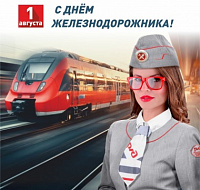 С Днём железнодорожника!
