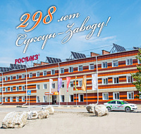 298 лет со дня основания Суксун-Завода! 