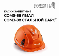 Защитные каски СОМЗ-88 Ямал и СОМЗ-88 Стальной БАРС®: особенности и сферы применения 
