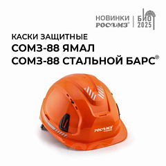 Защитные каски СОМЗ-88 Ямал и СОМЗ-88 Стальной БАРС®: особенности и сферы применения 