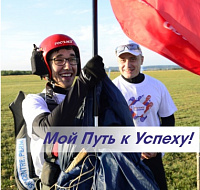 Мой Путь к Успеху!