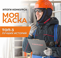 ТОП-3 авторов лучших историй конкурса "Моя каска" 