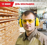 Поздравляем с Днем мебельщика!