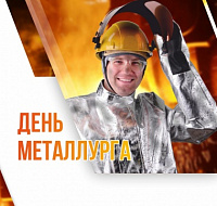 Поздравляем с Днем металлурга!