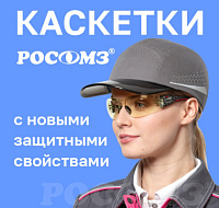 Новые возможности защитных каскеток РОСОМЗ: теперь не только от ударов, но и от пыли