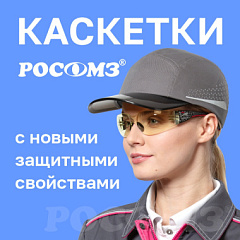 Новые возможности защитных каскеток РОСОМЗ: теперь не только от ударов, но и от пыли