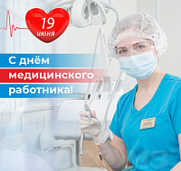 Поздравляем с Днем медицинского работника!