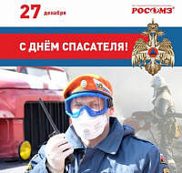 27 декабря - День спасателя!