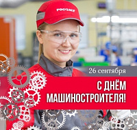 C Днем машиностроителя!