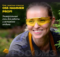 Очки защитные открытые  055 Hammer Profi