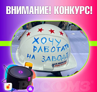 Увидел завод РОСОМЗ – расскажи и выиграй смартфон!