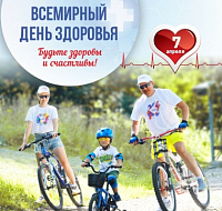 Поздравляем с Днём здоровья