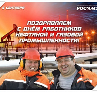 С Днём работников нефтяной и газовой промышленности!