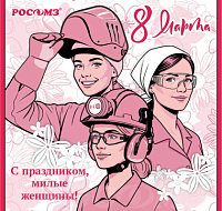 Поздравляем с Международным женским днём!