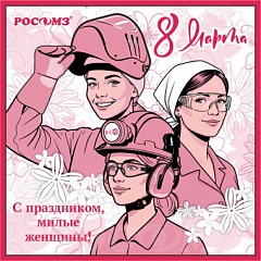Поздравляем с Международным женским днём!