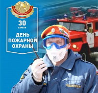 30 апреля - День пожарной охраны