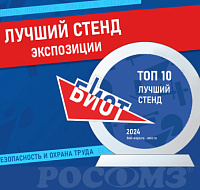 РОСОМЗ – победитель в номинациях «Лучший стенд» и «Лучшая новинка СИЗ»