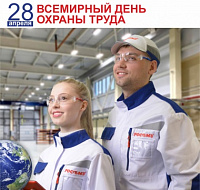 Поздравляем с Днём охраны труда!