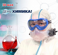 Поздравляем с Днем Химика!