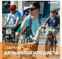 День велосипедиста в России: обзор новинок очков РОСОМЗ