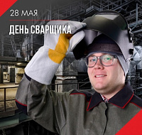 28 мая - День Сварщика! Поздравляем!