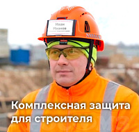Комплексная защита строителя: важна каждая деталь